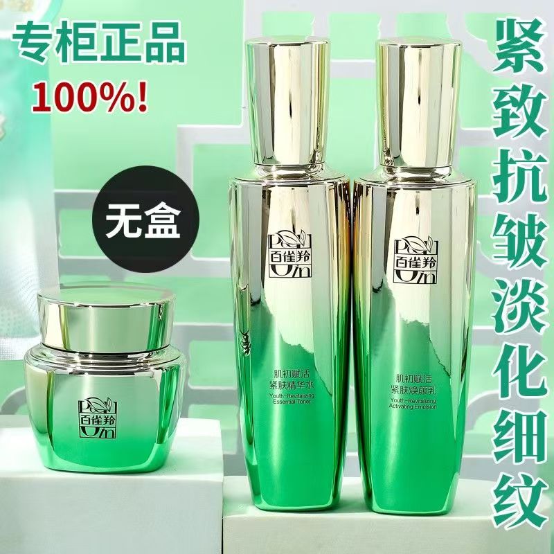 【无盒试用装】百雀羚肌初赋活系列补水 乳 霜 精华保湿滋润紧致