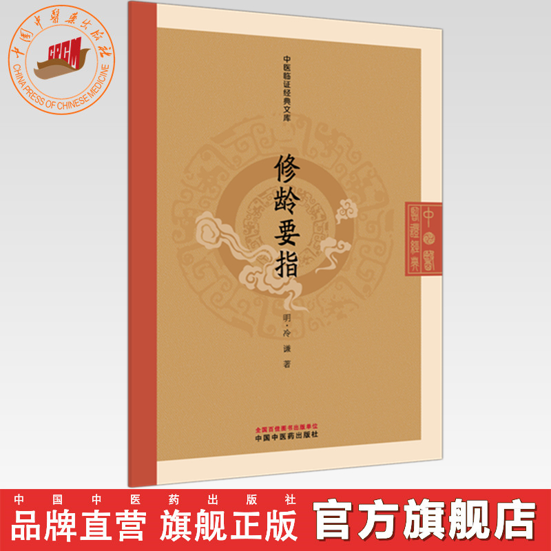 修龄要指 (明) 冷谦 著（中医临证经典文库）明清中医临证小丛书