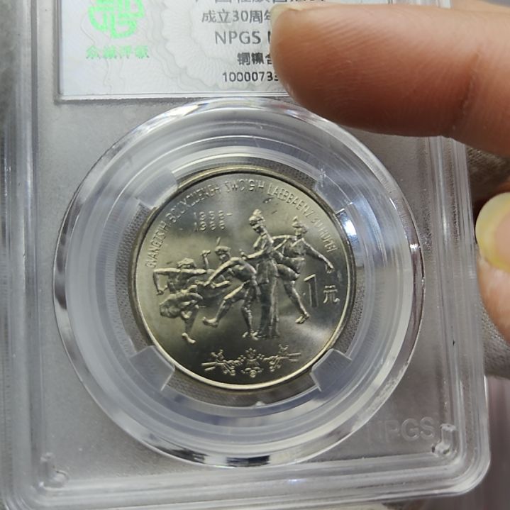 黄油光的广西纪念币评级币