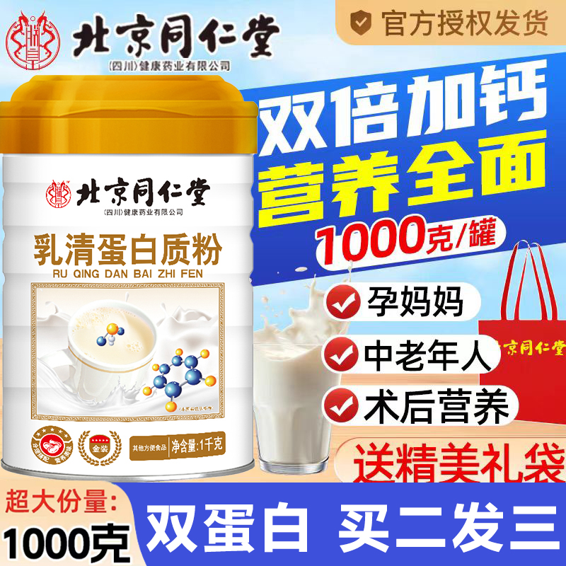 大桶装1000g同仁堂乳清蛋白质粉青年中老年冲饮固体饮料蛋白粉