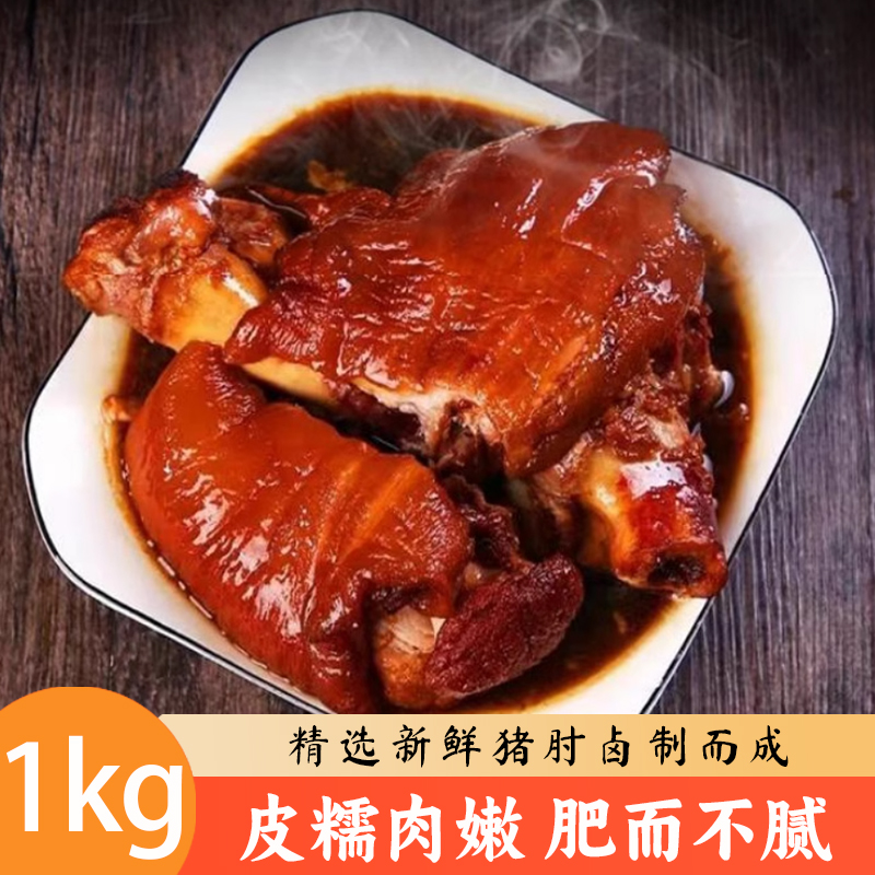 舌觅虎皮肘子1000g*2只 肥瘦适中 多吃不腻 肉质细腻紧实