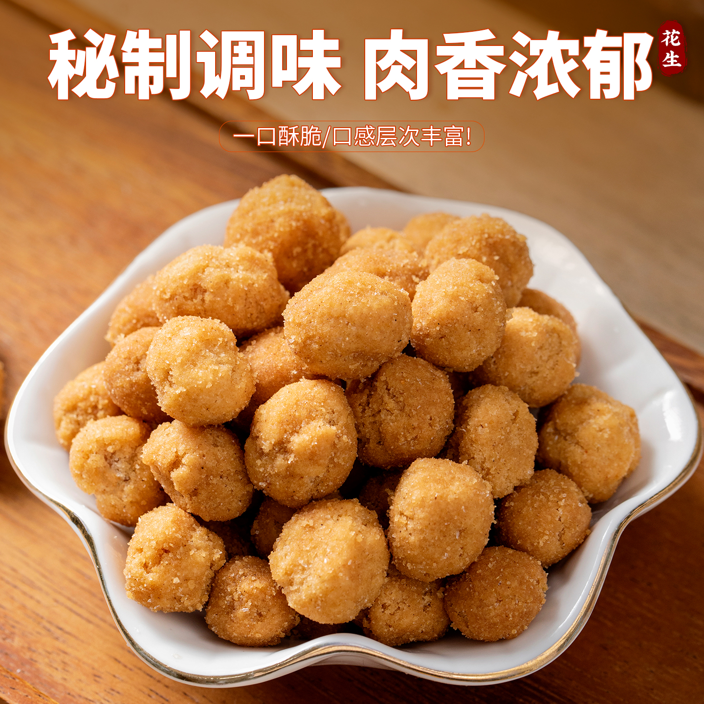 多味花生休闲小吃下酒菜混合装炒货花生米坚果零食批发小吃食品