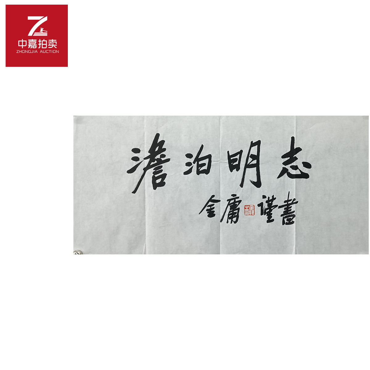 金庸书法软片澹泊69x35