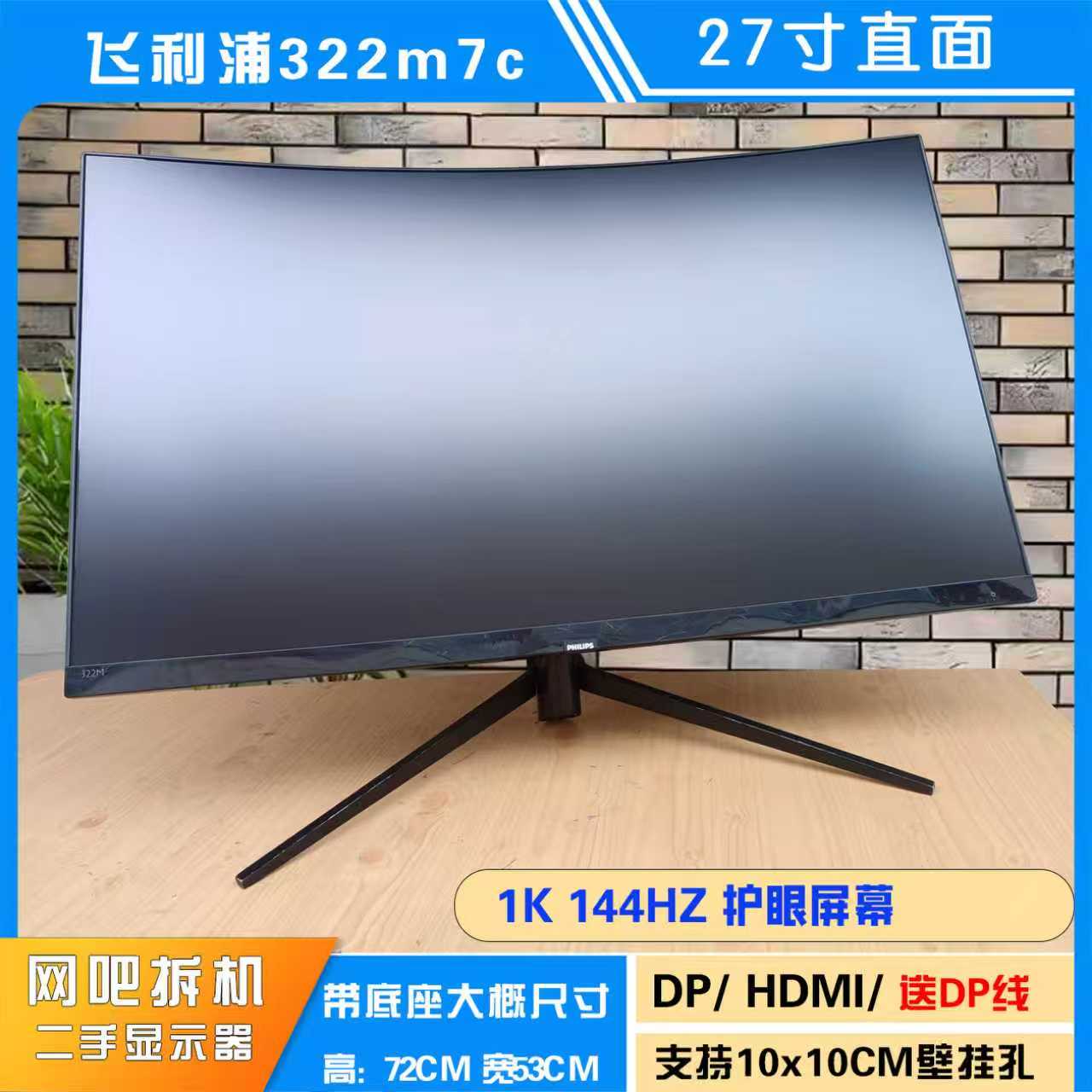 9新 Philips/飞利浦 322M7c 32寸曲面1K144HZ 无边框 二手显示器