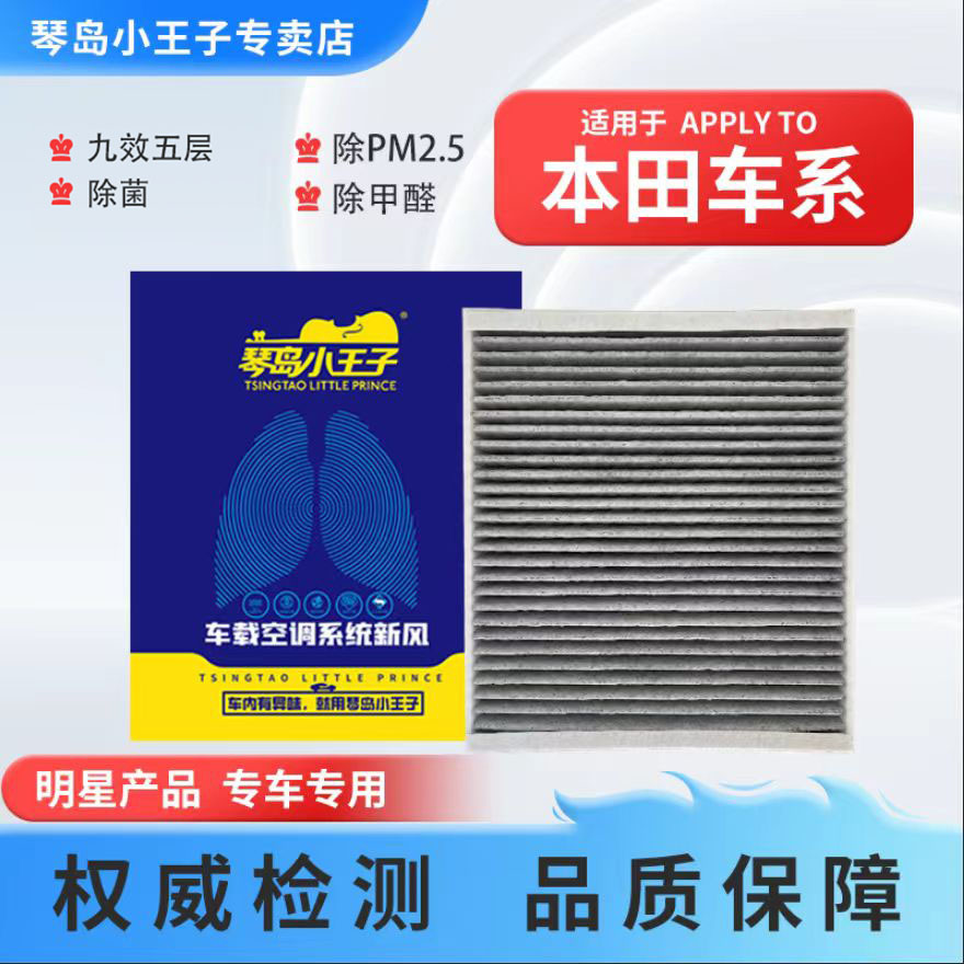琴岛小王子【适配本田】思域雅阁CRV飞度XRV锋范皓影奥德赛空调滤芯