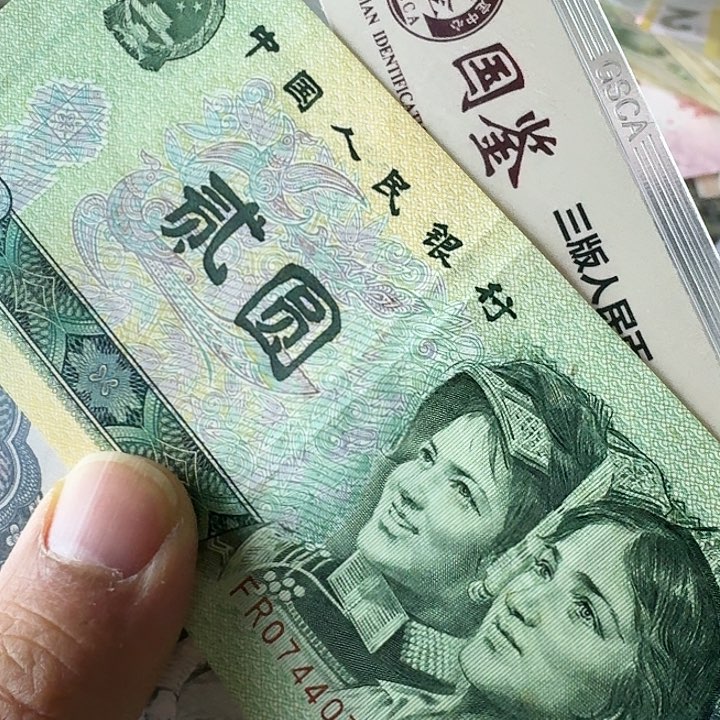 原票流通人三0777………………保真