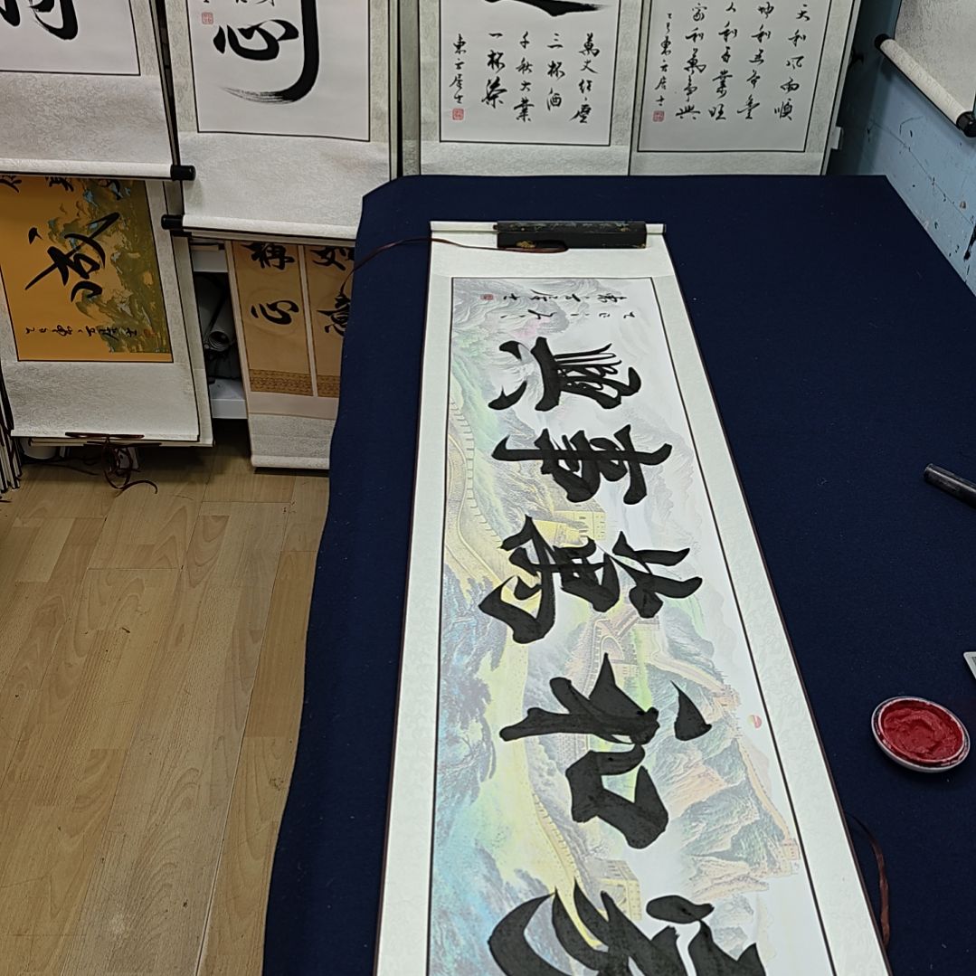 家和万兴定制书法作品