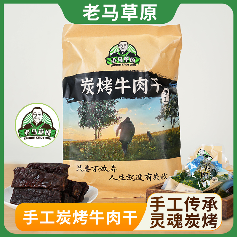 老马草原炭烤牛肉干（内蒙古风味）250g 起 炭香浓郁