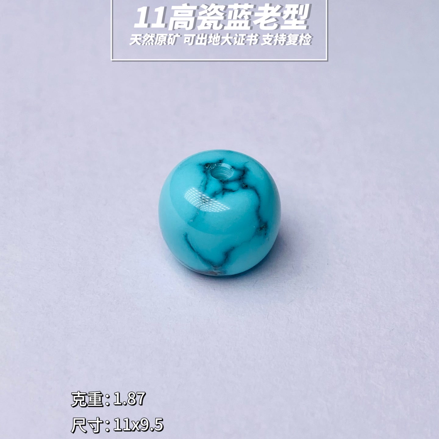 绿松石【俭】原矿绿松石老型天然高瓷11单珠 地大证书