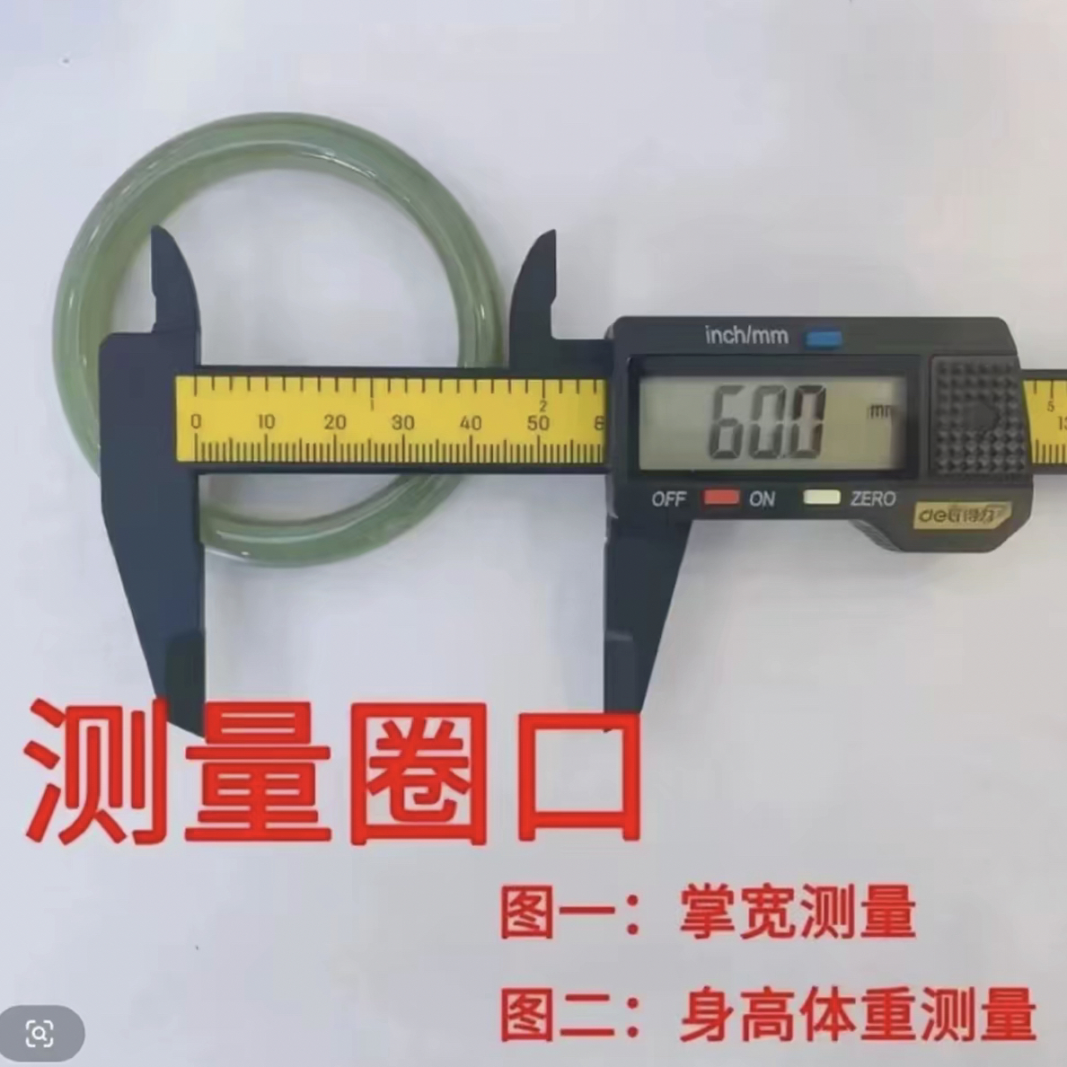 圈口测量（不可拍）