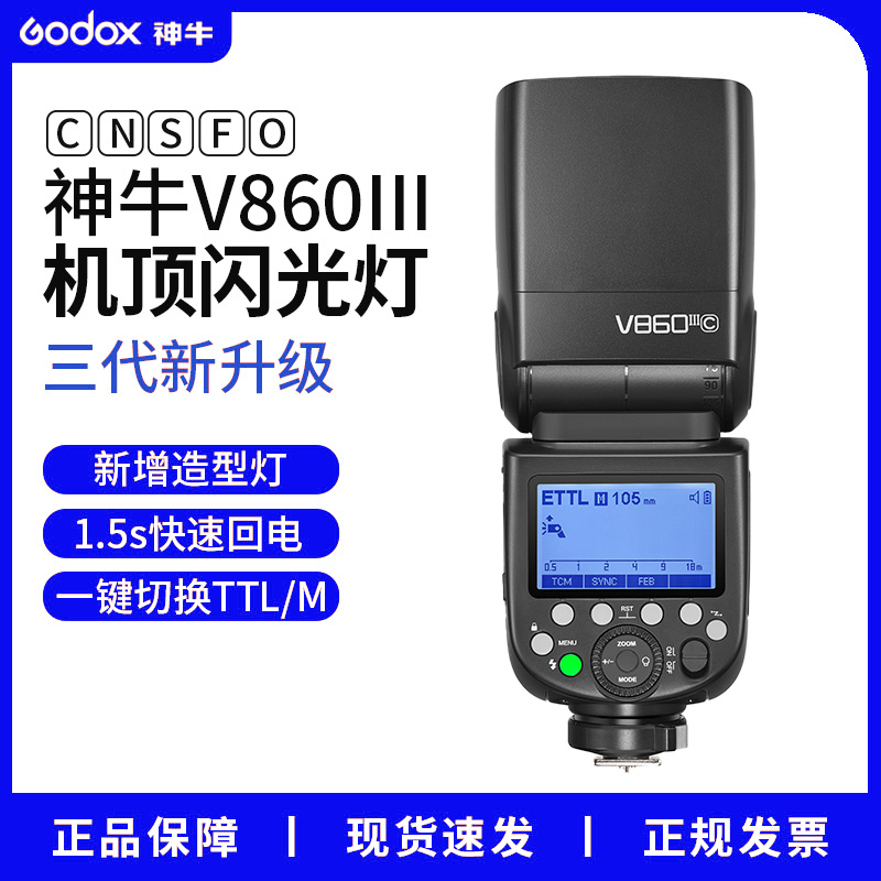 神牛V860 III三代相机闪光灯户外拍摄热靴灯TTL高速同步微单单反