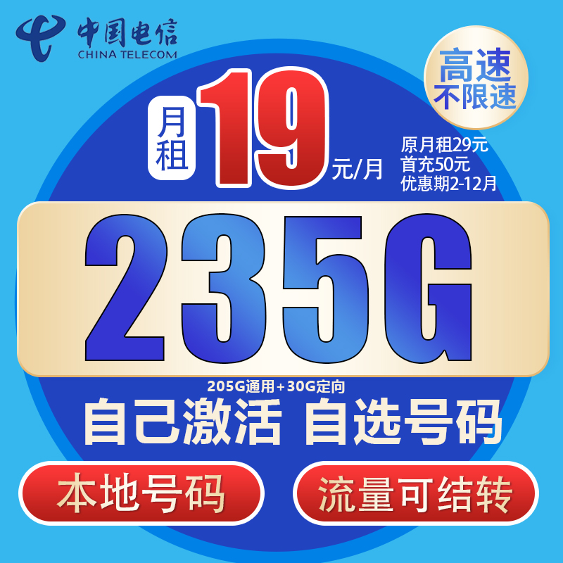 中国电信本地归属地手机卡5G大流量卡235G全国流量自主激活可选号