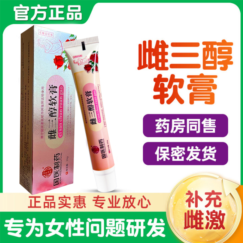 【官方速发】雌三醇软膏20/g乳膏草本结阴干涩雌激妇科素专用异味