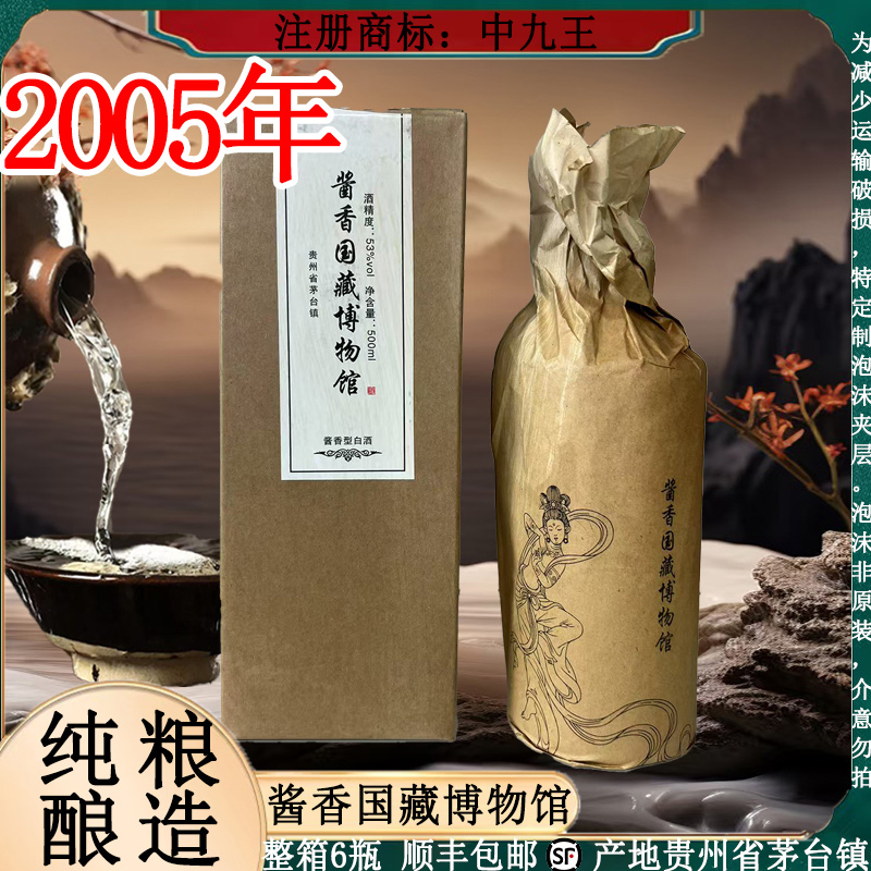 中九王酱香国藏博物馆 酱香型白酒 整箱6瓶 纯粮酿造53度500ml