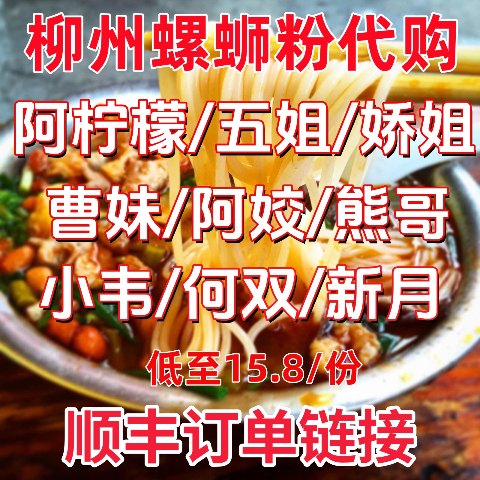 顺丰速运柳州螺蛳粉代购阿柠檬五姐娇姐阿姣何双曹妹小韦熊哥新月