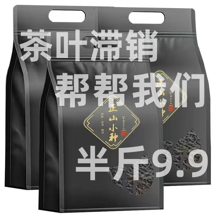 正山小种红茶新茶浓香武夷新茶散装大袋装茶叶暖胃浓香型袋装茶叶