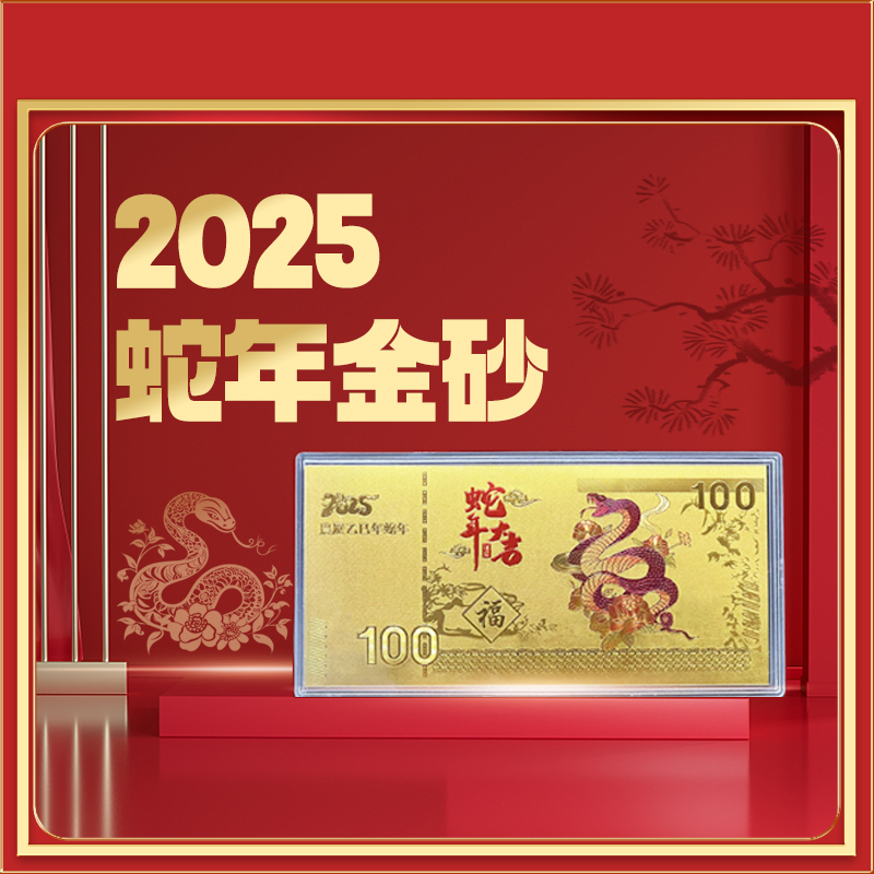 【洪少宠粉福利】蛇年限量版金钞