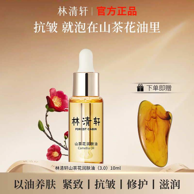 林清轩山茶花精华油10ml保湿舒缓修护紧致抗皱淡纹滋养面部护肤油
