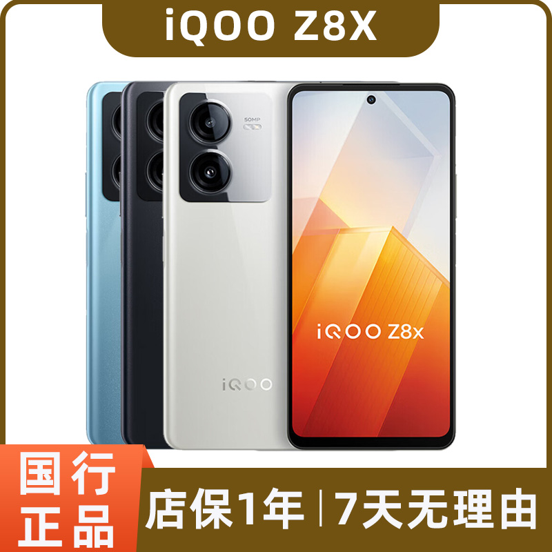 99新 iQOO IQOO Z8X 二手5G手机 高刷电竞游戏拍照机