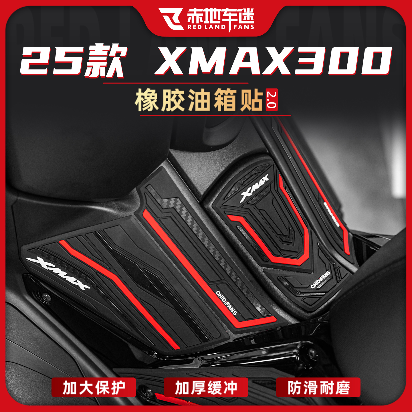 适用25款雅马哈XMAX300橡胶油箱贴加厚防滑耐磨贴纸贴膜改装配件