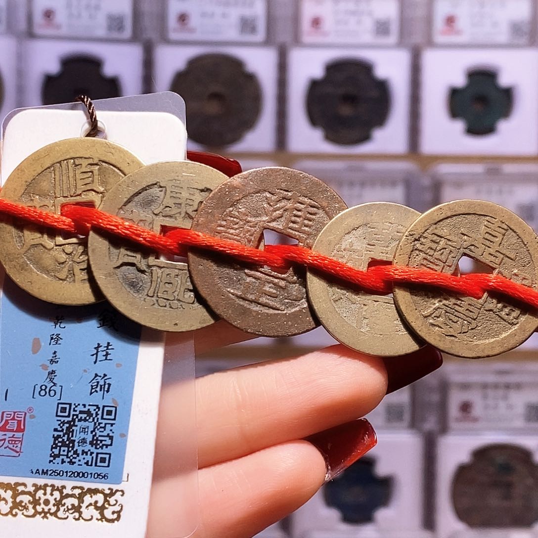 铜清五帝钱 东宁组合 闻86.1056。。