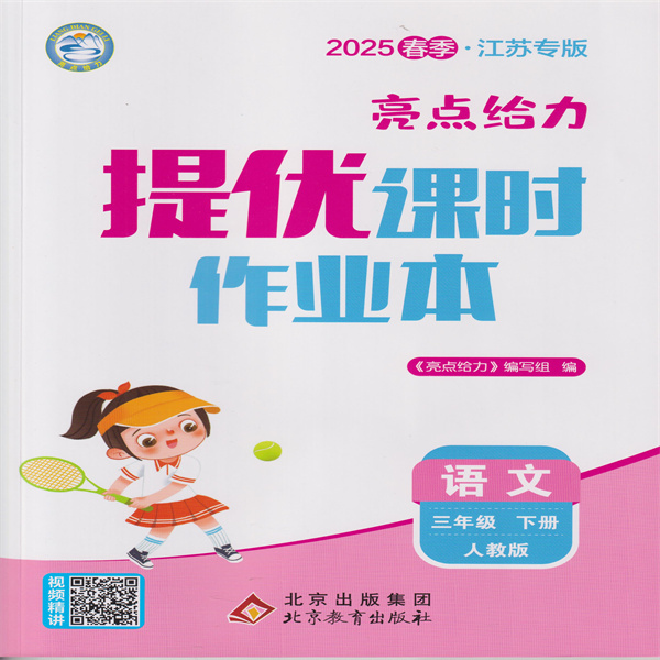 2025春 亮点给力提优课时作业本 语文三年级下册 人教版