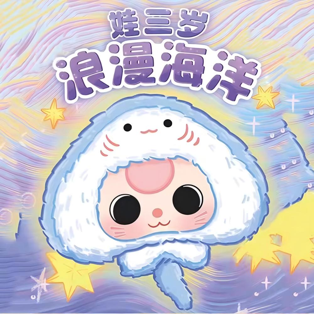 娃三岁 【大混池】毛绒盲盒