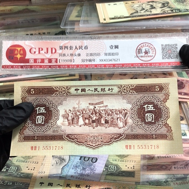 一张，黄五1718 真币9品