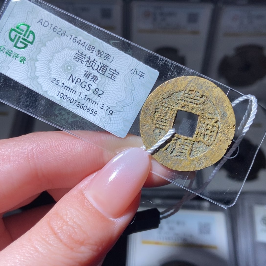 铜请***哥崇祯通宝崇祯通宝0659lj