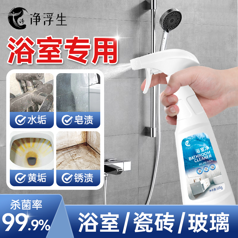 净浮生浴室净除垢清洁剂卫生间玻璃瓷砖马桶水龙头水垢水渍清洗剂