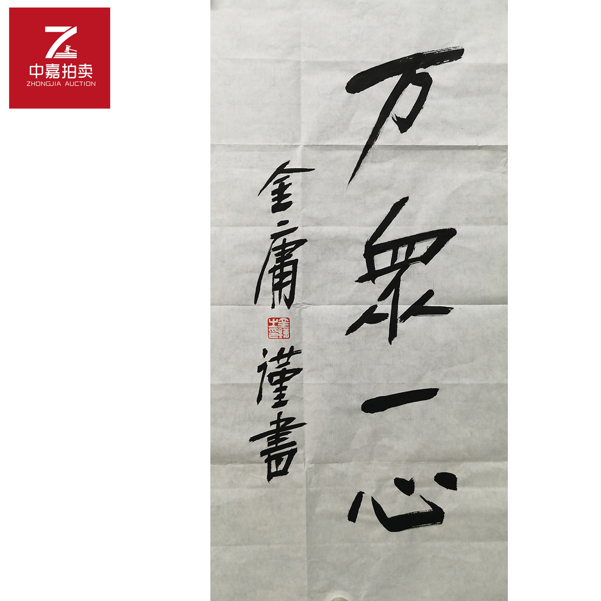 金庸书法软片万35x69