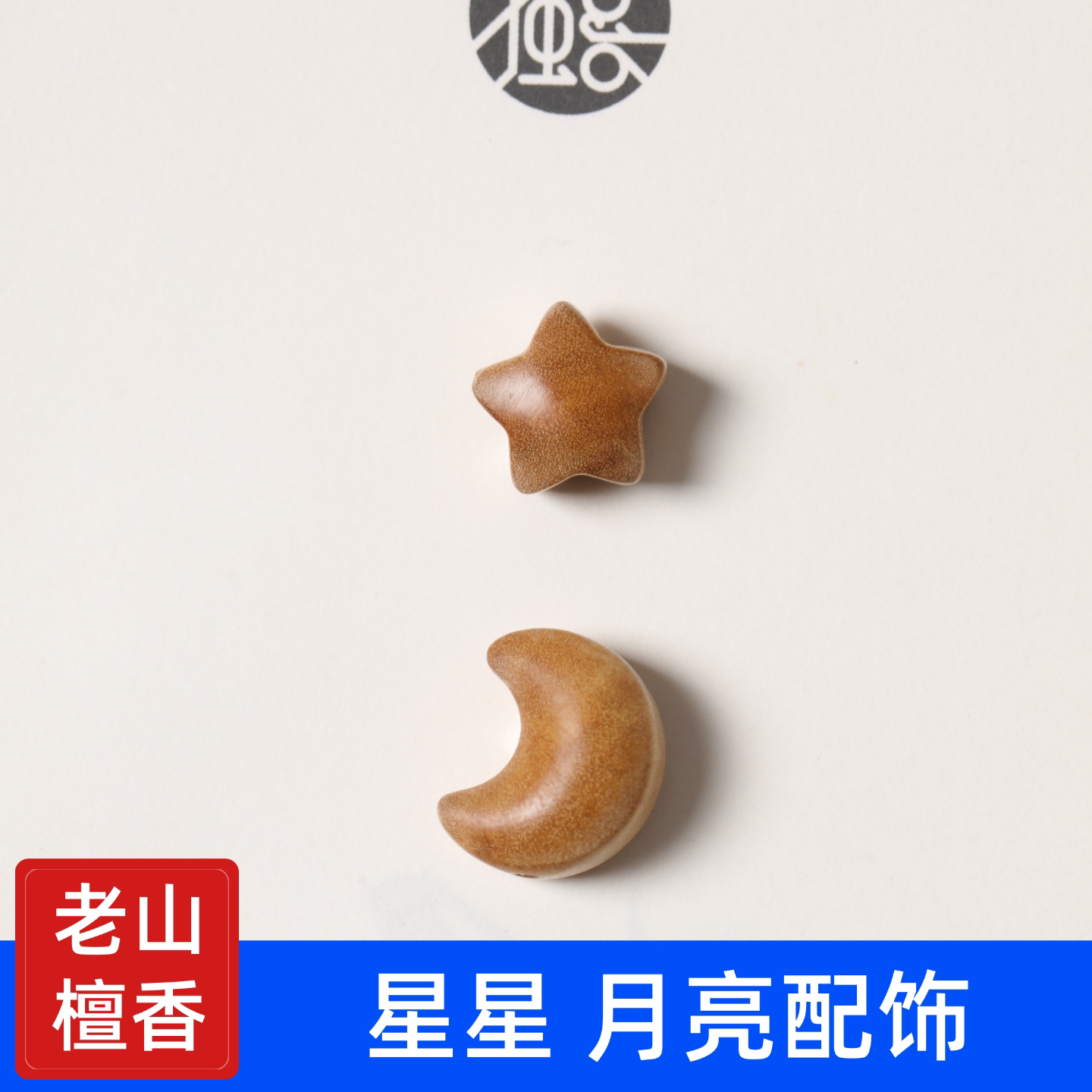 老山檀香星星月亮配饰手串文玩佩饰小众设计感国风百搭木质手串