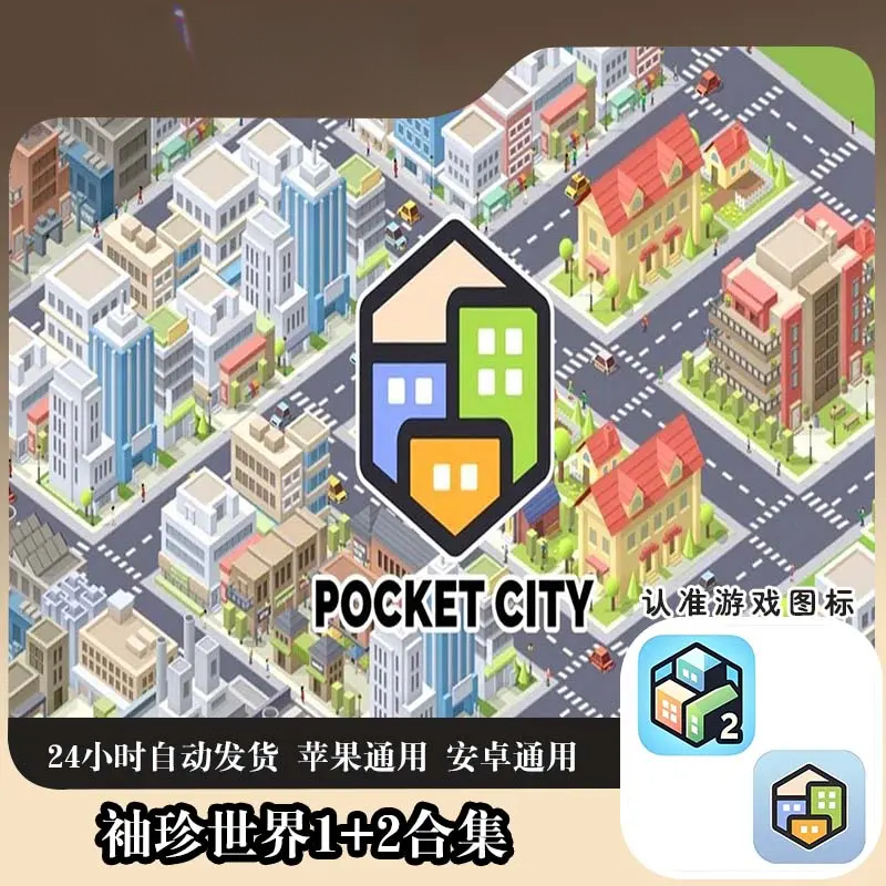 袖珍世界1+2合集/Pocket City 通用 官方正版手机游戏
