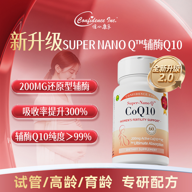 【直播专属】信心康乐SuperNano Q™备孕辅酶Q10升级2.0多倍吸收60粒