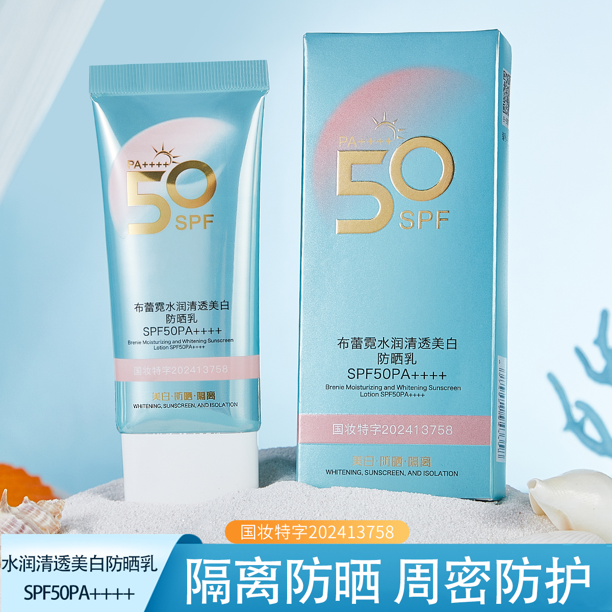 布蕾霓水润清透美白防晒乳SPF50PA++++