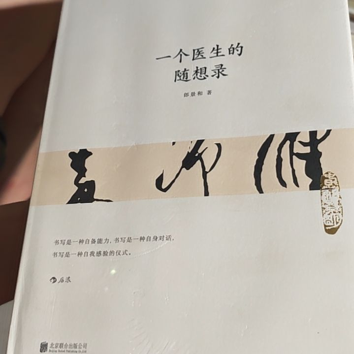 一个医生随想录平装库存书