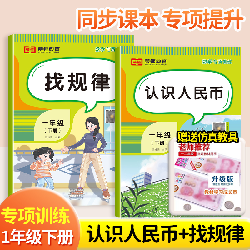 【荣恒特惠】一年级数学专项训练 认识人民币  找规律