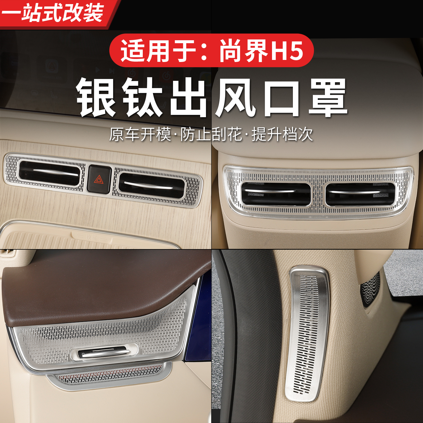 适用于尚界H5空调出风口保护罩后排出风口装饰盖保护罩内饰改装