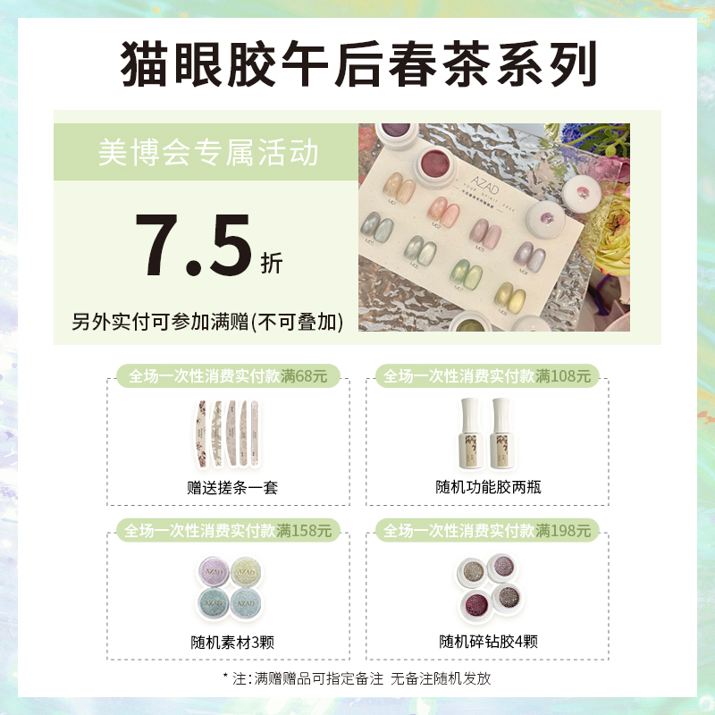 美博会活动-几屿午后春茶整套猫眼甲油胶