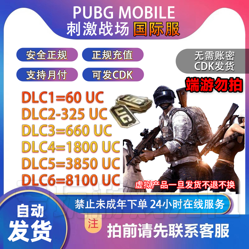 【自动发货】PUBG MOBILE 国际服UC代充/ID直充无需上号/CDK秒发