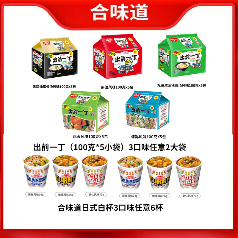 日清合味道白杯组合出前一丁泡面方便面速食宿舍办公室夜宵