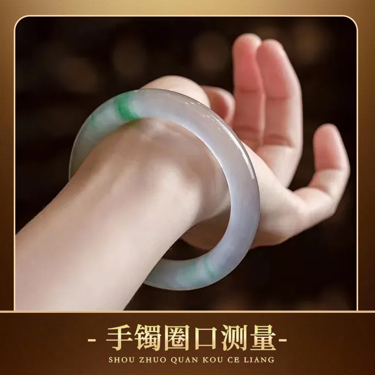 【岭南有镯】手镯圈口测量教程 翡翠手镯圈口 天然翡翠高冰手镯