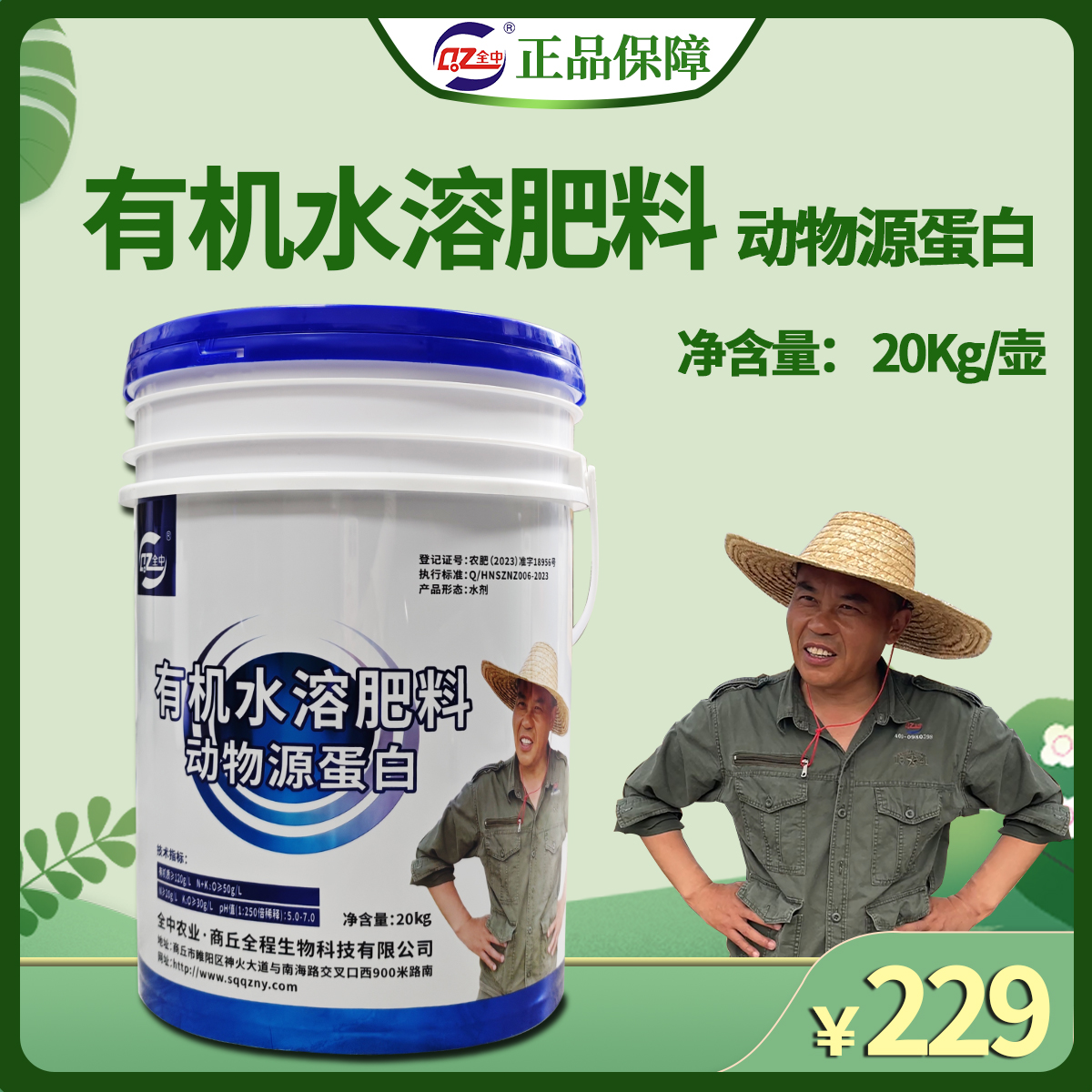 全中农业有机水溶肥动物源蛋白20kg