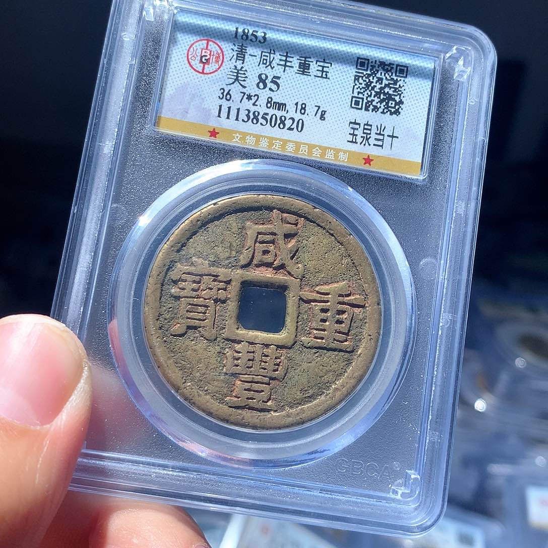 金属QY。咸丰重宝85分0820