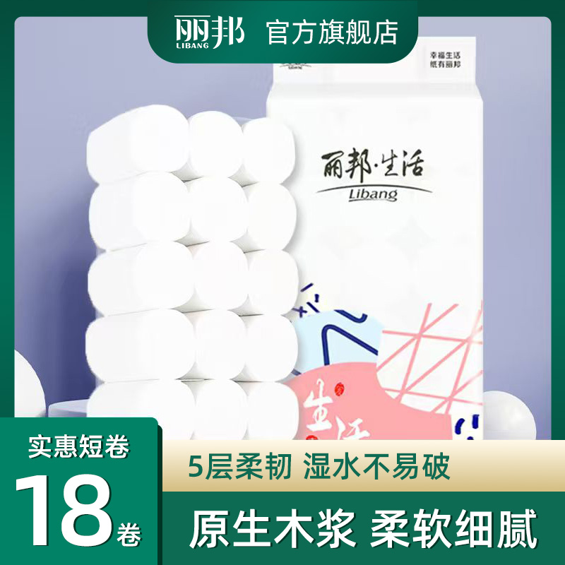 丽邦生活5层卷纸巾4斤18卷卫生间卷纸家庭装家用厕所卫生纸