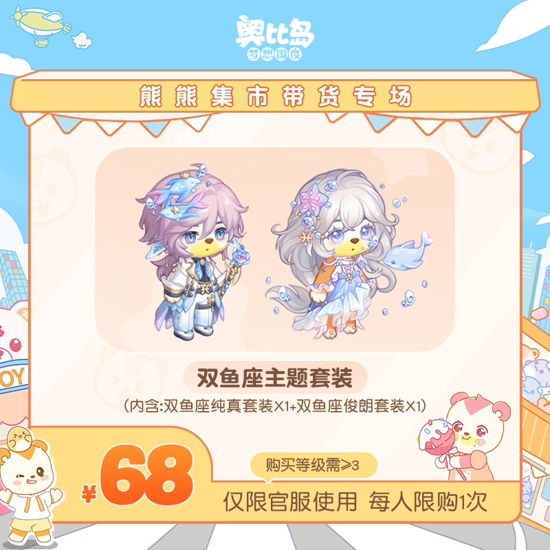 奥比岛手游【四周年】-双鱼座主题套装-仅官服-游戏皮肤
