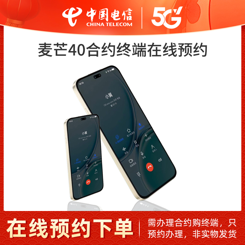 【新品麦.芒40】电信麦.芒40终端合约机礼包在线预约