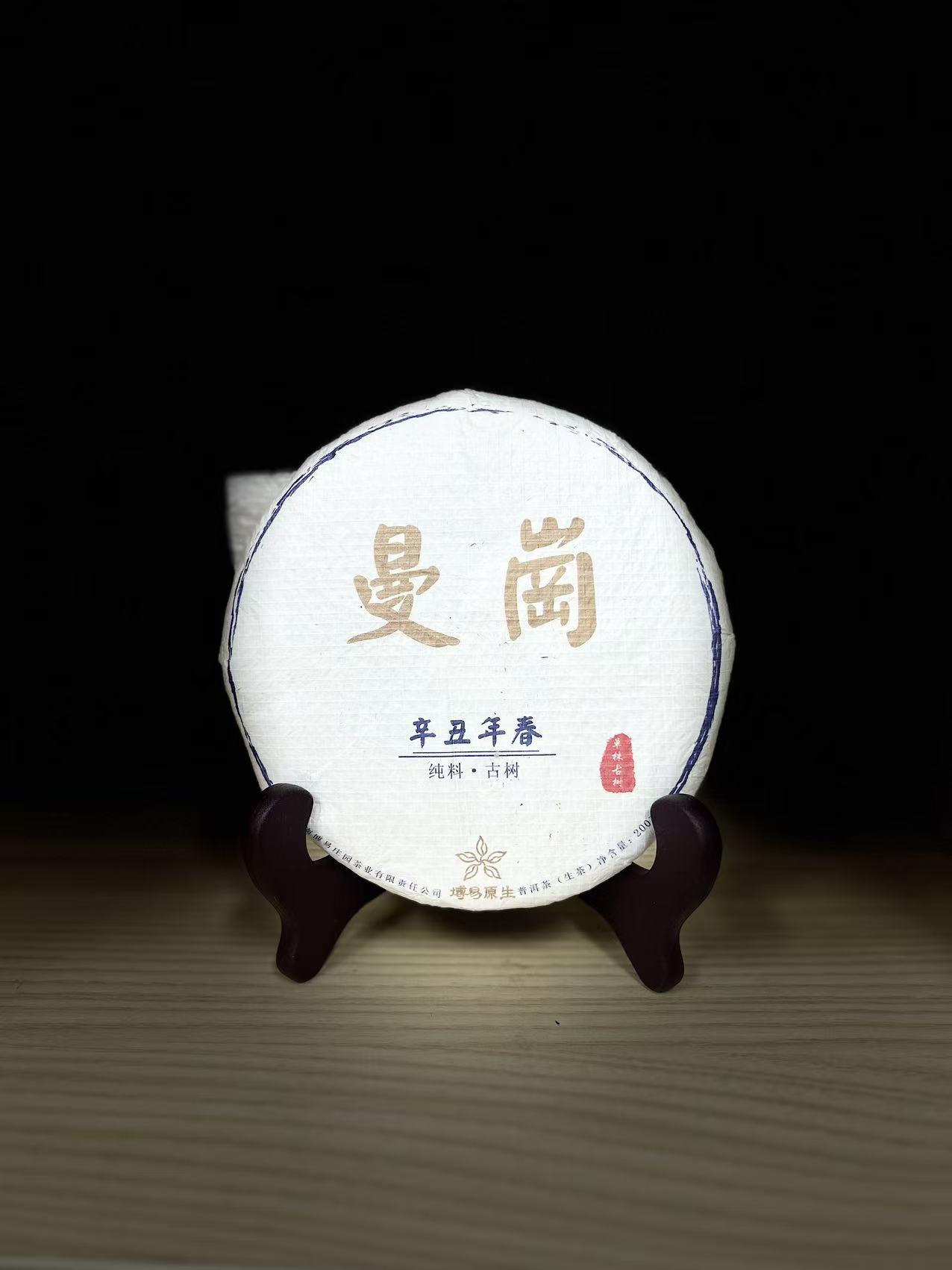 2021年 曼岗单株 普洱生茶 200g