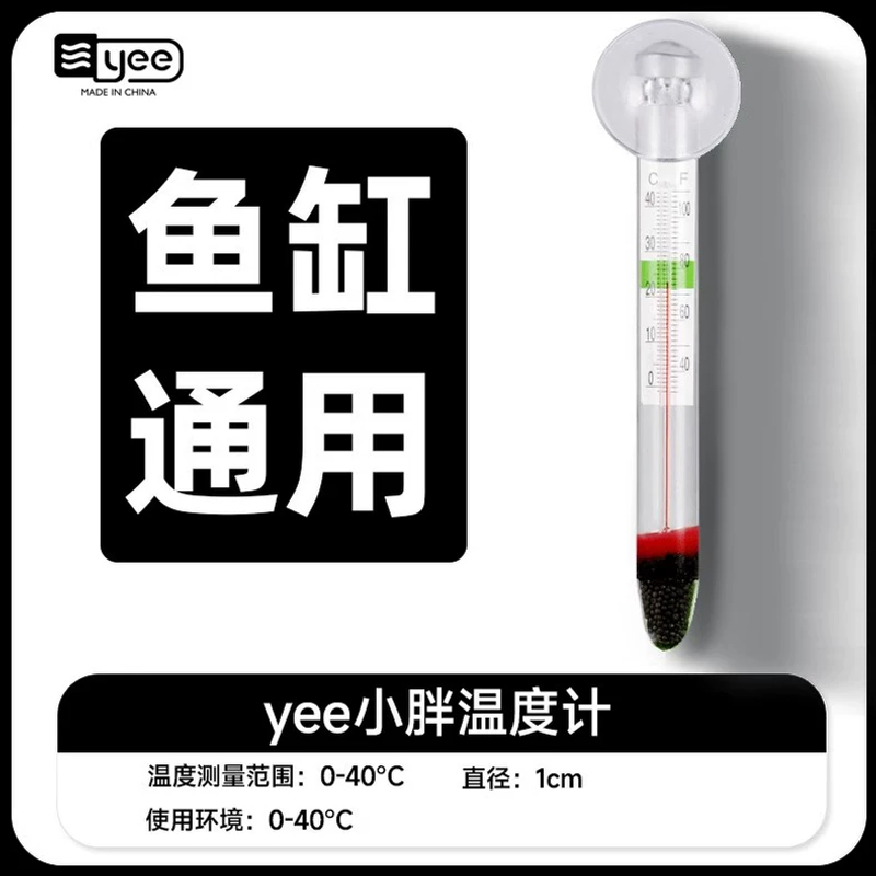 yee鱼缸温度计水族箱水族专用小胖水温计玻璃数字温度计测水温