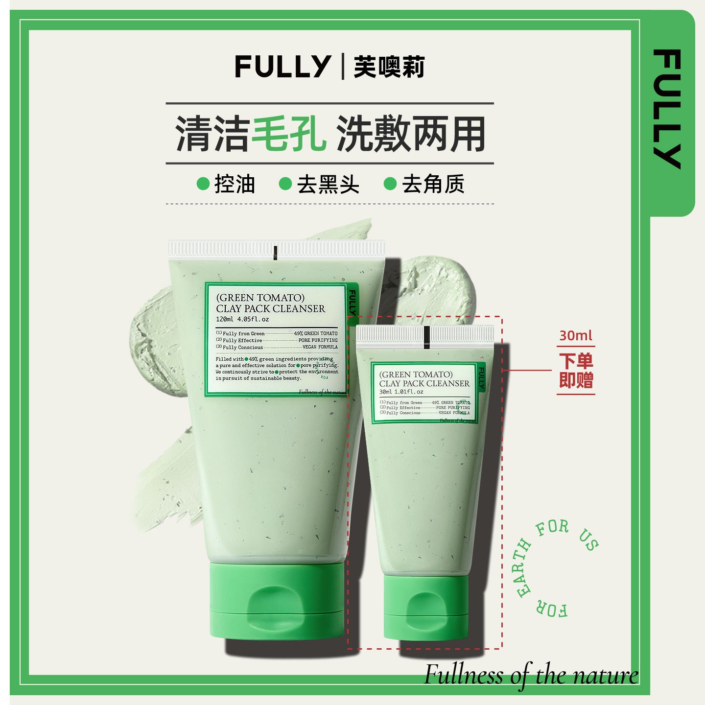 FULLY芙噢莉绿番茄洁面泥膜去除皮脂角质改善肌肤洗面奶+面膜2in1